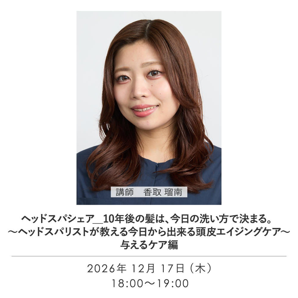 ヘッドスパシェア＿10年後の髪は、今日の洗い方で決まる。〜ヘッドスパリストが教える今日から出来る頭皮エイジングケア〜＿与えるケア編
