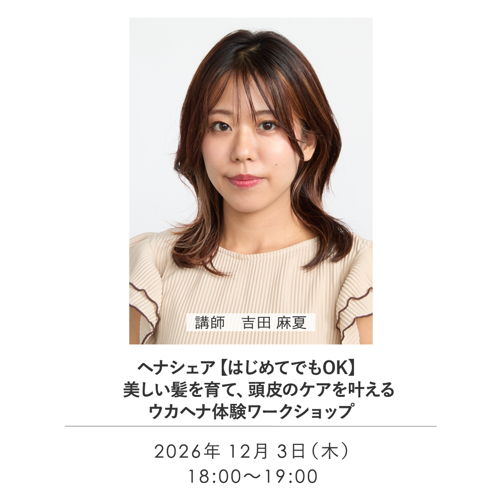 ヘナシェア 【はじめてでもOK】美しい髪を育て、頭皮のケアを叶えるウカヘナ体験ワークショップ