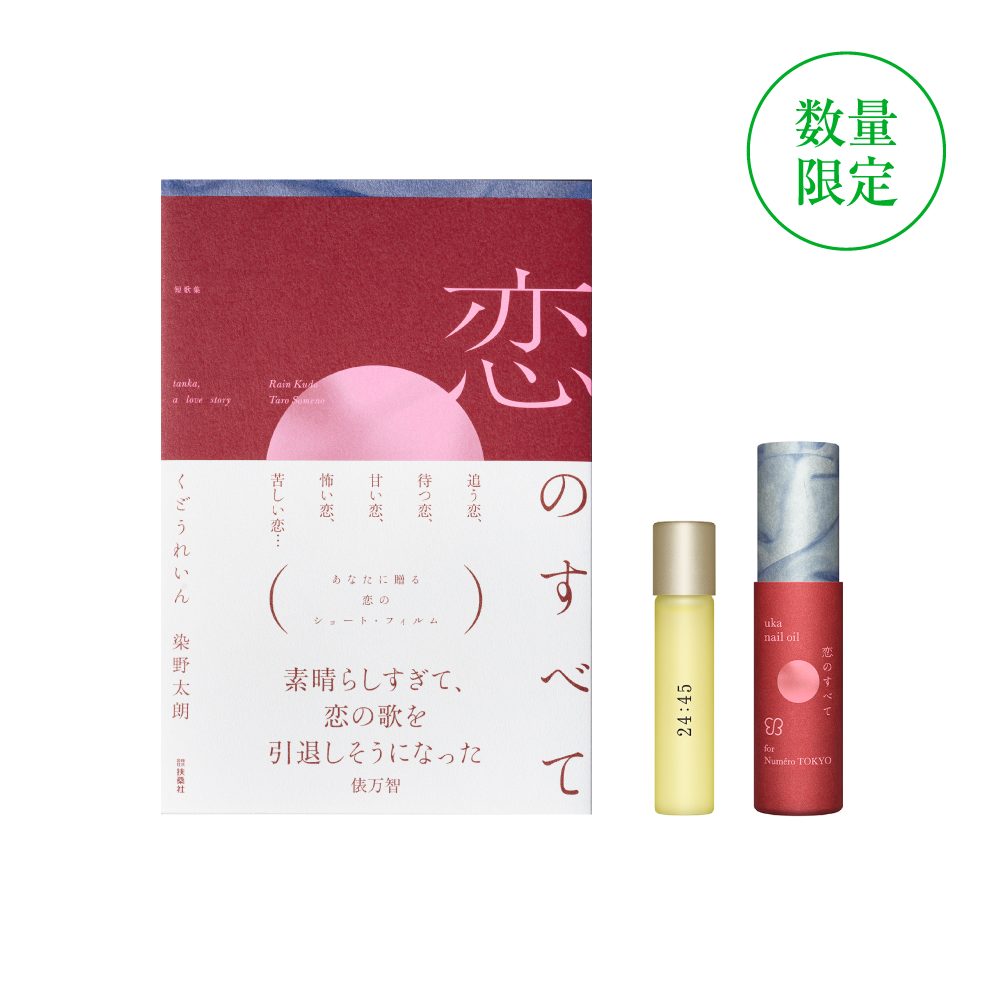 『恋のすべて』＋ネイルオイル 24:45 恋のすべて フォー ヌメロ トウキョウ セット