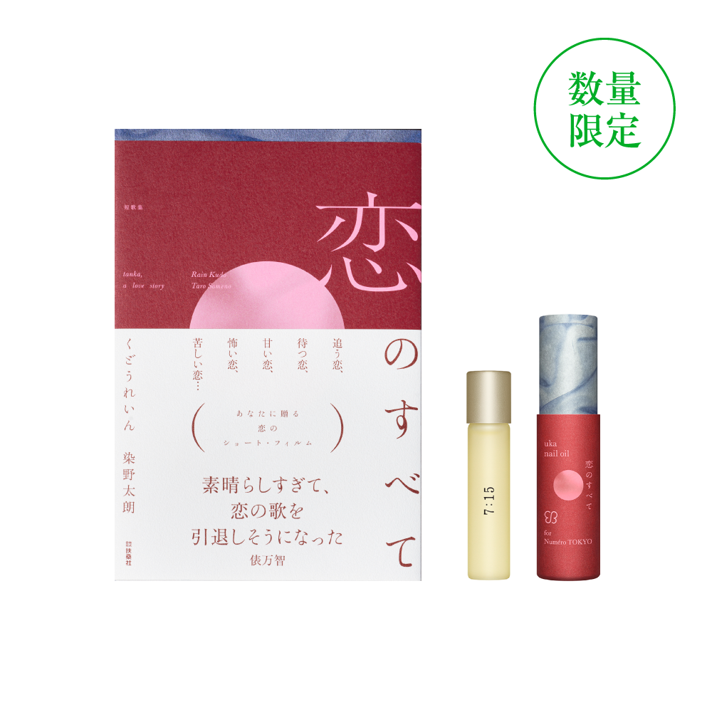 『恋のすべて』＋ネイルオイル 7:15 恋のすべて フォー ヌメロ トウキョウ セット