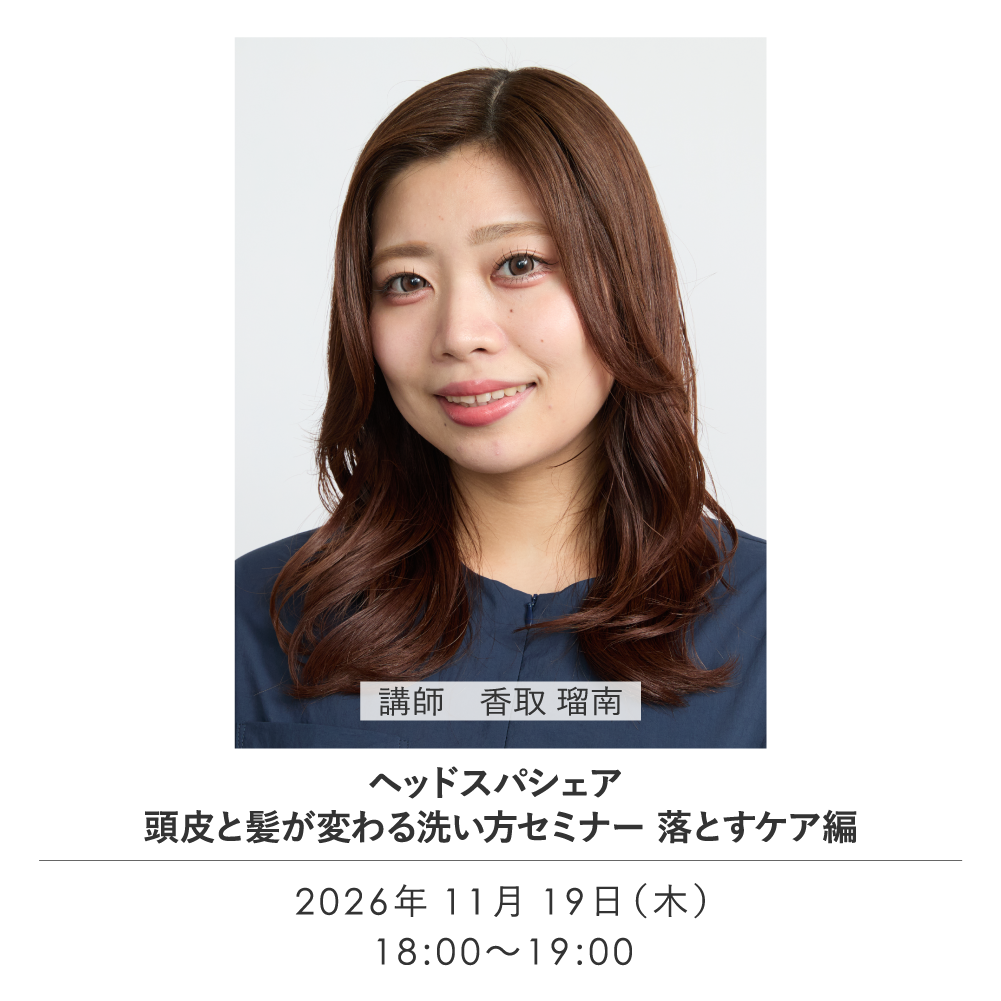 ヘッドスパシェア＿頭皮と髪が変わる洗い方セミナー＿落とすケア編